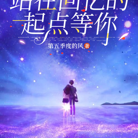 站在回忆的起点等你