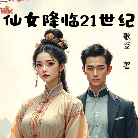仙女降临21世纪