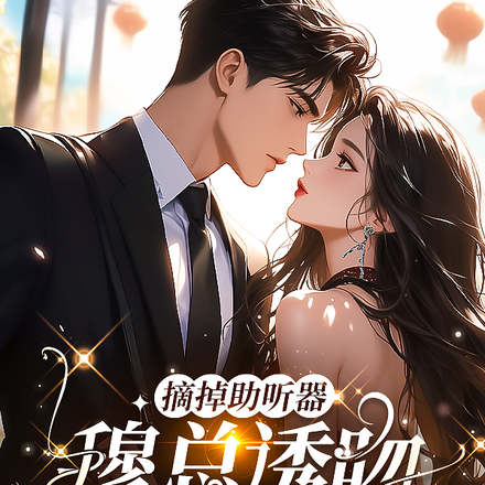摘掉助听器，穆总诱吻听障小美人