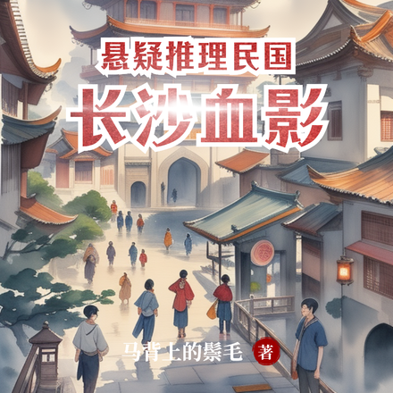 悬疑推理民国长沙血影