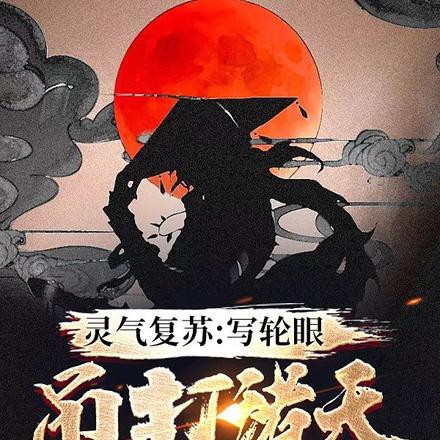 灵气复苏：写轮眼吊打诸天