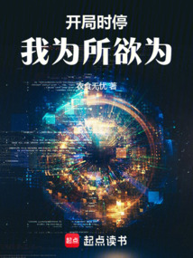 开局时停，我为所欲为