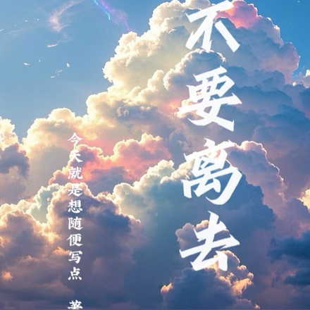 请不要离去