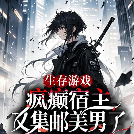 生存游戏：疯癫宿主又集邮美男了