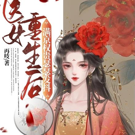 医女重生后，满京权贵瑟瑟发抖