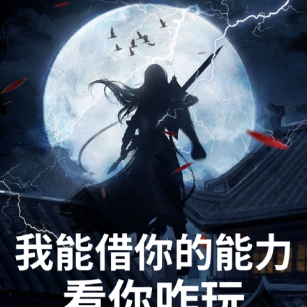 我能借你的能力看你还咋玩