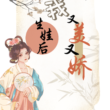 快穿，生娃后我又美又娇
