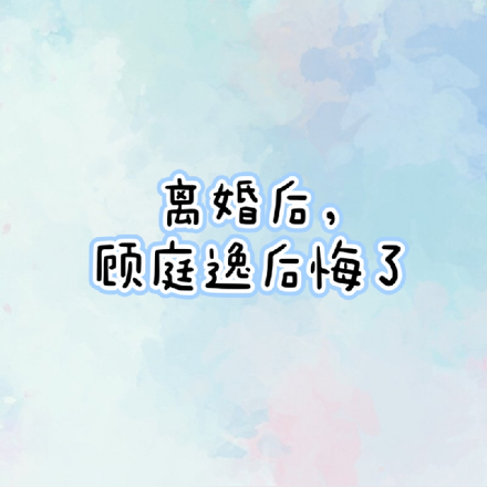 离婚后，顾庭逸后悔了