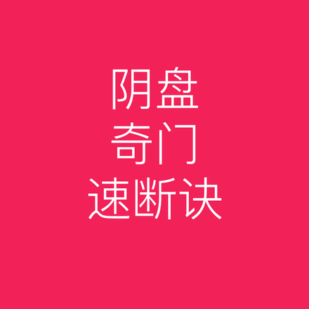 阴盘奇门速断诀