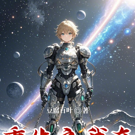 重生之我在异星当崔苟