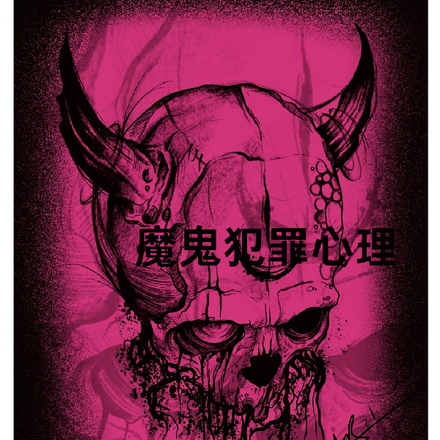 魔鬼犯罪心理