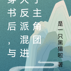 穿书后，与大反派混进了主角团