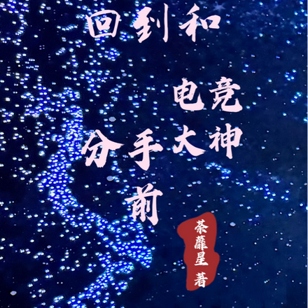重生之回到和电竞大神分手前