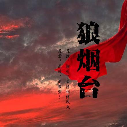 狼烟台