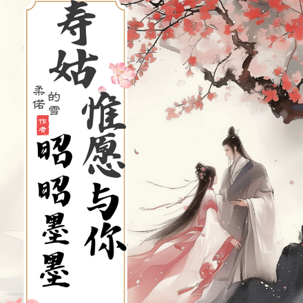 寿姑，惟愿与你昭昭墨墨