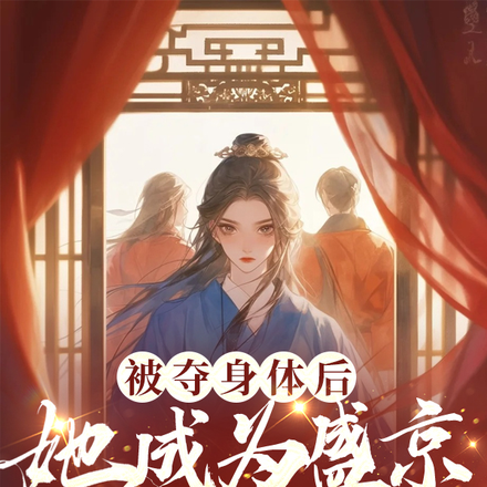 被夺身体后，她成为盛京第一恶女