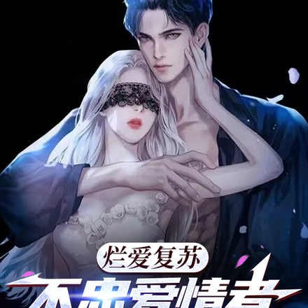 烂爱复苏，不忠爱情者由我来审判
