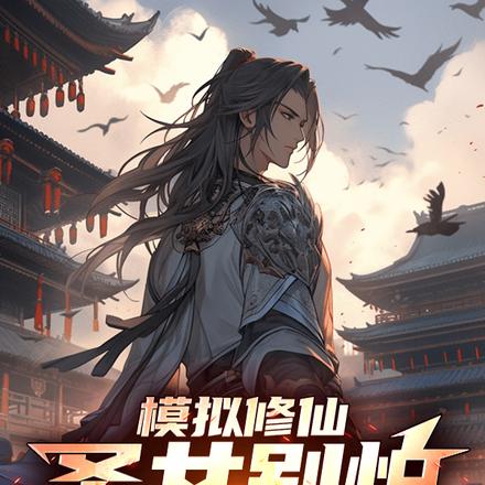 模拟修仙：圣女别怕，有我在