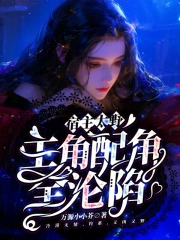 宿主太野，主角配角全沦陷
