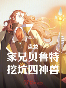 盘龙：家兄贝鲁特，挖坑四神兽