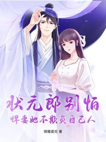 状元郎别怕，悍妻她不欺负自己人