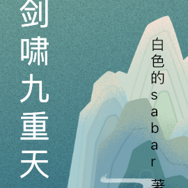 剑啸九重天