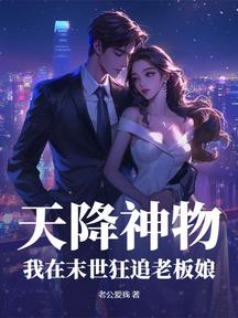天降神物，我在末世狂追老板娘