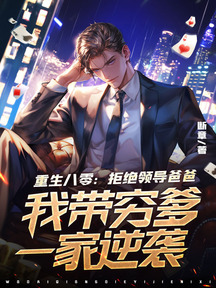 重生八零：拒绝领导爸爸，我带穷爹一家逆袭