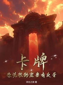 卡牌，你说我的宠兽有反骨？