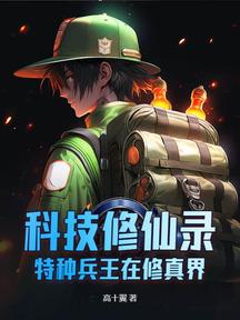 科技修仙录：特种兵王在修真界