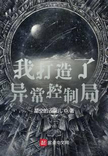 我创造了异常控制局