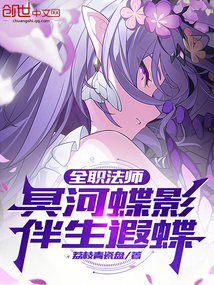 全职法师：冥河蝶影，伴生遐蝶