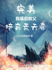 完美：我，幕后教父，培育荒天帝