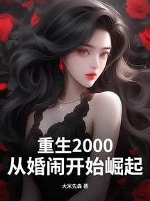 重生2000：从婚闹开始崛起