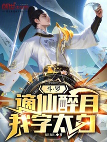 斗罗，谪仙醉月，我字太白