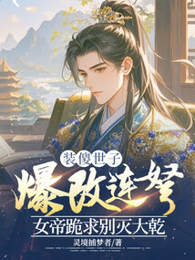 装傻世子爆改连弩，女帝跪求别灭大乾
