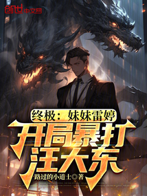 终极：妹妹雷婷，开局暴打汪大东