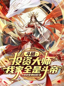 斗破：投资大师，我家全是斗帝
