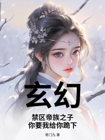 玄幻：禁区帝族之子，你要我给你跪下？