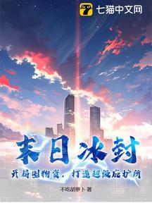 末日冰封：开局囤物资，打造超级庇护所
