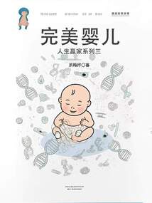 人生赢家系列三：完美婴儿