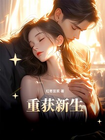 重获新生