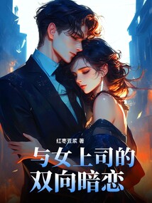 与女上司的双向暗恋