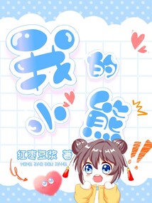 我的小熊