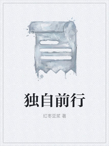 独自前行