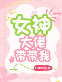 女神大佬带带我