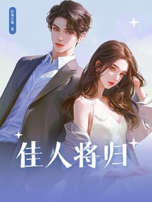 佳人将归