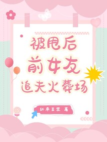 被甩后，前女友追夫火葬场