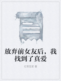 放弃前女友后，我找到了真爱