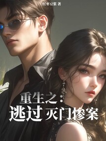 重生之逃过灭门惨案